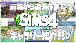 【シムズ4】最新から過去作までギャラリー紹介 | NOCC建築【TheSims4】