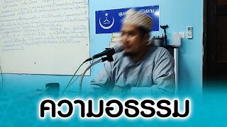 ความอธรรม อ.ฆอฟฟารี ผดุงฮะ(5ต.ค.2568)