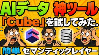 【AIデータの神ツール】「Cube」実演。セマンティックレイヤー構築が簡単すぎた件