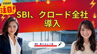 【AIニュース】SBI、クロード全社導入 | 2026年06月03日