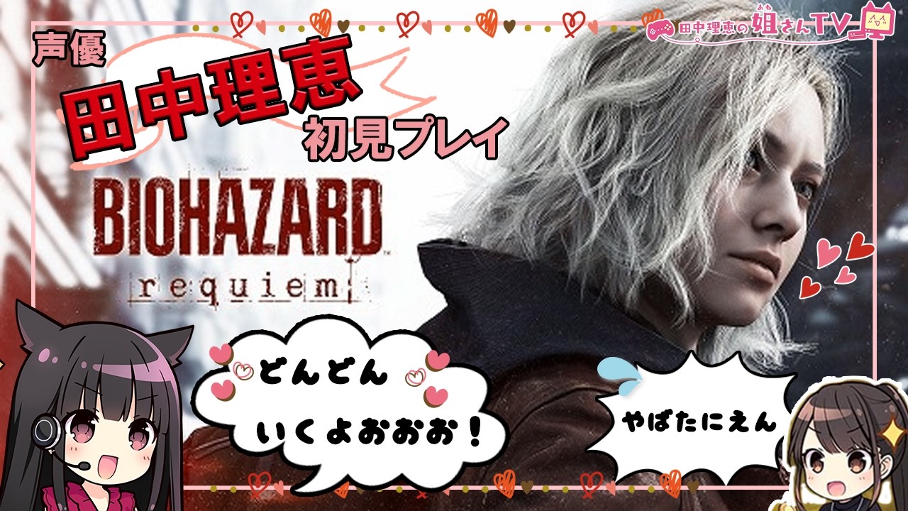 【第3回】田中理恵が初見プレイ！バイオハザード レクイエム【ふたり実況】