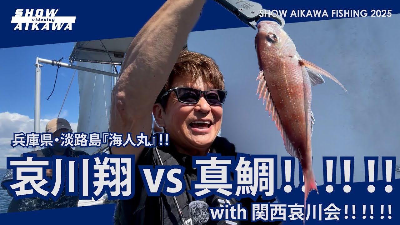哀川翔vs真鯛‼︎ with 関西哀川会‼︎ 【兵庫県・淡路島『海人丸』】 タイラバ
