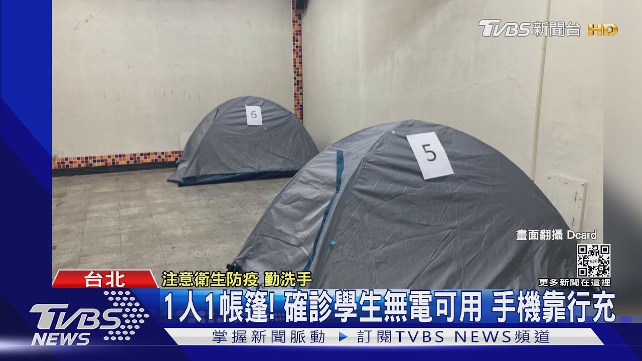台大確診生睡「會議室、搭帳篷」無法洗澡 沒電可用