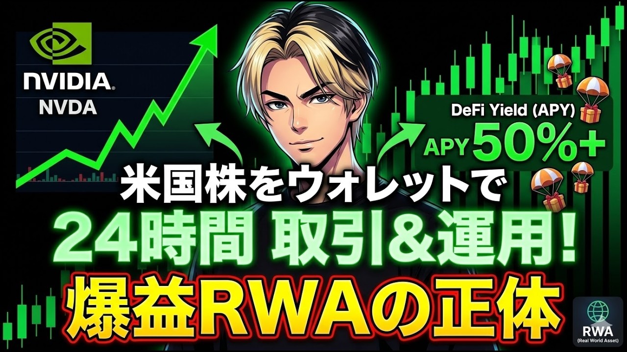 AppleやNVIDIA株がウォレットに？仮想通貨×伝統金融の覇者「xStocksFi」とは【副業】