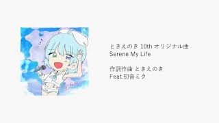 - 【初音ミクオリジナル】Serene My Life/ときえのき Feat.初音ミク 10th