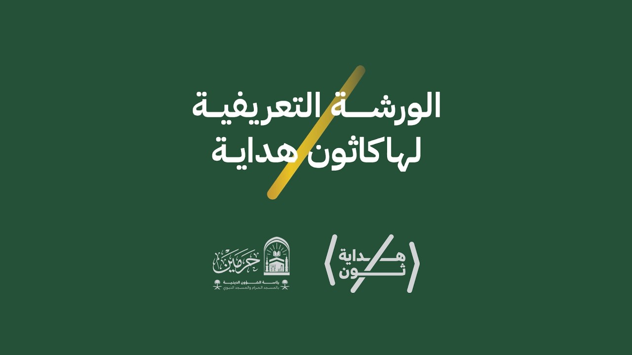 الورشة التعريفية لهاكاثون هداية