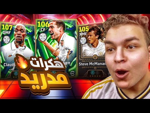 البحث عن اخف واقوي مهاجم مايكل اوين 106 💥🤯 عوده الصخره ماكيليلي 107 😱! | eFootball 26