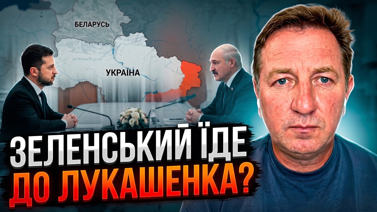 💥Таємний сигнал через Лукашенка? Навіщо Києву раптовий контакт із Мінськом