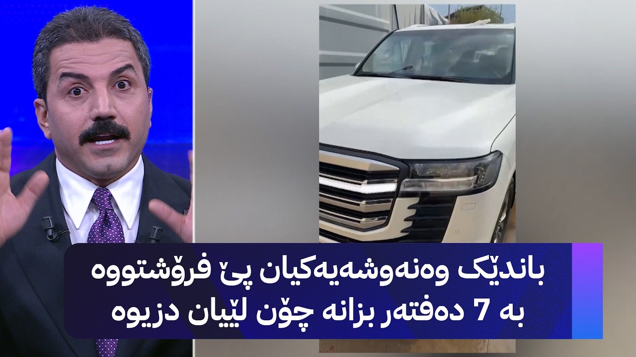 ڤیدیۆ | باندێک وەنەوشەیەکیان پێ فرۆشتووە بە 7 دەفتەر بزانە چۆن لێیان دزیوە