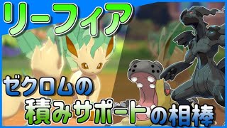 【ポケモン剣盾】リーフィアとゼクロムの意外なコンビ構築とは……！【リーフィア】