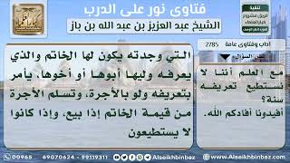 2785 - حكم اللقطة لمن لا يستطيع تعريفها سنة - نور على الدرب image