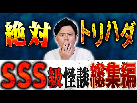 看護学科 【総集編】⚠️激強怪談⚠️今回はSSS級の怖い話を総集編でお届け！