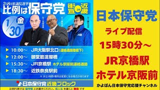 #日本保守党  15時30分からJR京橋駅より魂の演説を生配信！