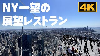 【ニューヨークを一望】地上345メートルの絶景ランチ「Peak(ピーク)」/マンハッタンの新名所「Edge(エッジ)」隣接のレストランに行ってきた！