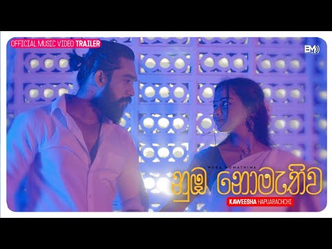 Kaweesha Hapuarachci - Nuba Nomathiwa l නුබ නොමැතිව l Official Music Video Trailer
