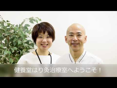 健養堂はり灸治療室のご紹介