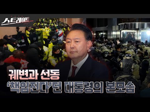 궤변과 선동 - '책임진다'던 대통령의 본모습