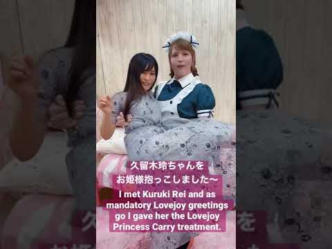 Kuruki Rei Lovejoy Princess Carry 久留木玲お姫様抱っこ