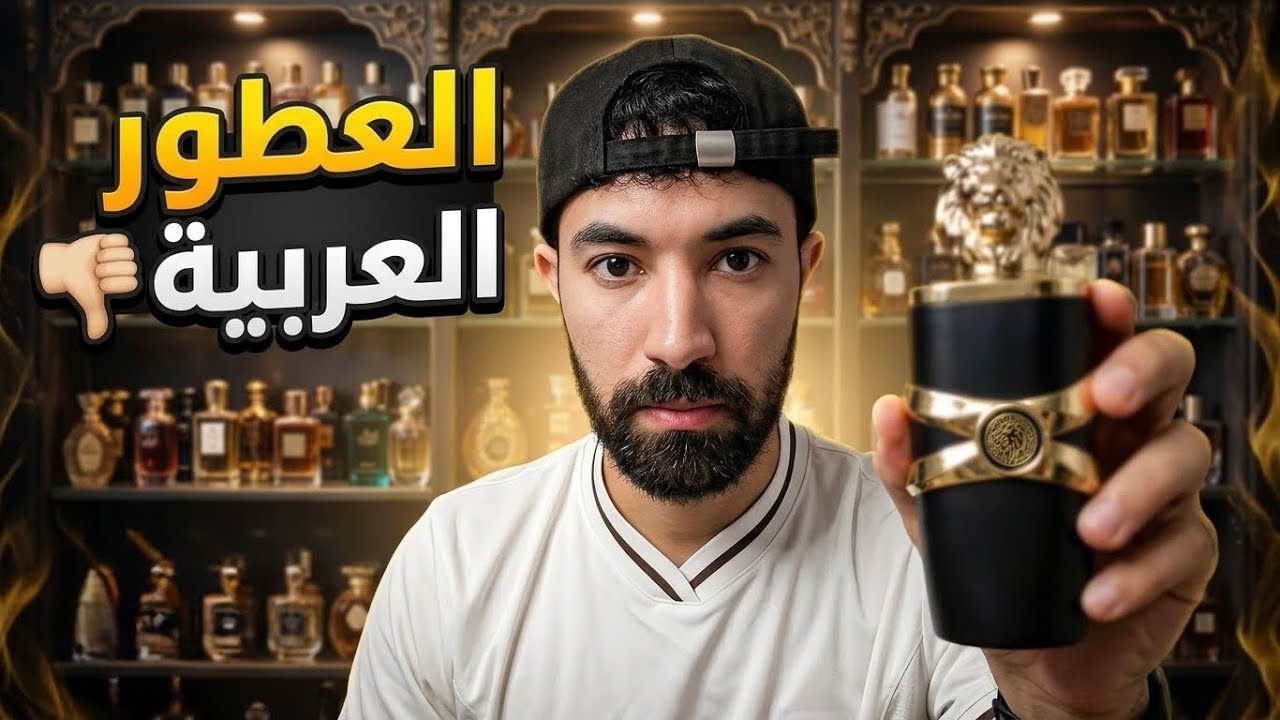 هل العطور العربية سيئة ؟