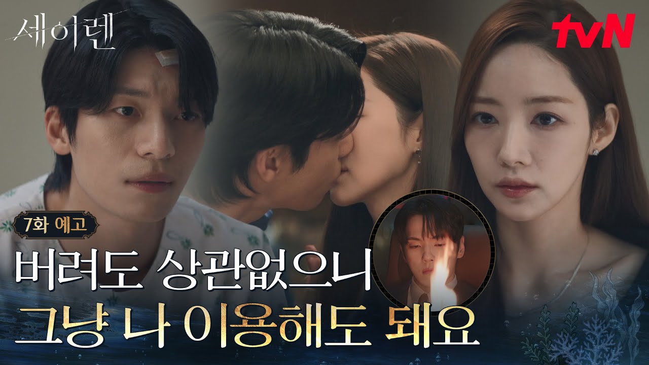 [7화 예고] 시리아에서 찾아낸 뜻밖의 단서💥김정현X김동준의 연결고리를 추적하는 두 사람! #세이렌 EP.7