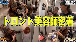 【密着】トロントの美容師に1日密着したら想像の何倍も大変でした　#トロント生活 #ワーホリ #カナダ留学
