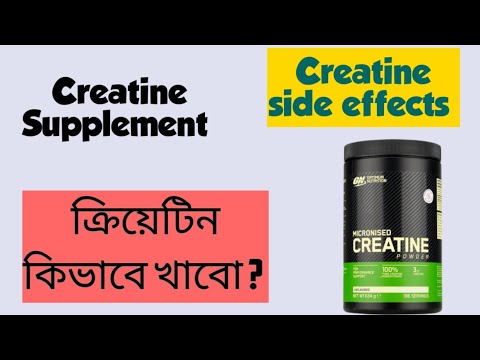 ক্রিয়েটিন কিভাবে খাবো?|| Creatine benefits side effects#creatine #supplement #creatinesideeffects