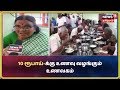 காரைக்குடி அருகே ஏழை எளிய மக்களின் பசியை போக்க 10 ரூபாய்க்கு உணவு வழங்கும் உணவகம் kaaraikudi