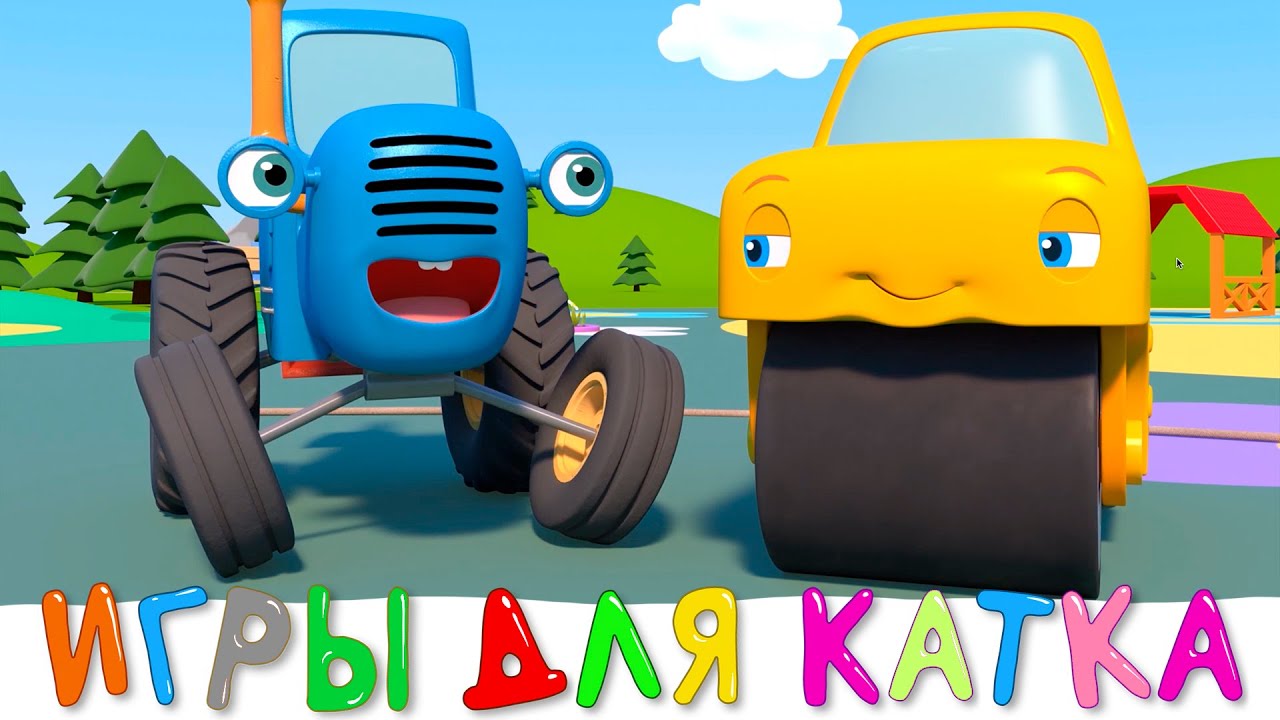 ИГРЫ ДЛЯ ДРУГА - Синии трактор на детскои площадке - Мультфильм для детей