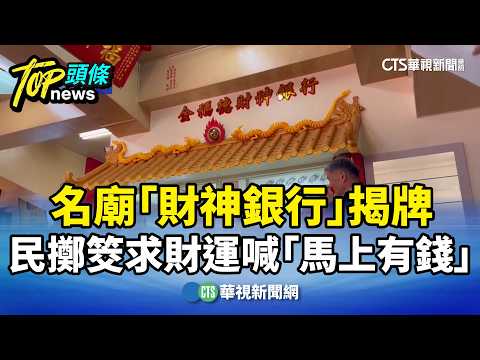 名廟「財神銀行」揭牌　民擲筊求財運喊「馬上有錢」