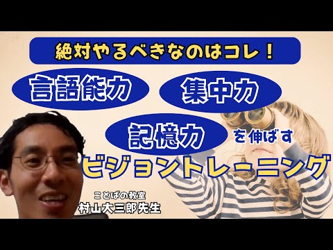 臨床技術学科 【言語能力・記憶力・集中力】を伸ばすビジョントレーニング　切り抜き　ことばの教室村山大三郎先生