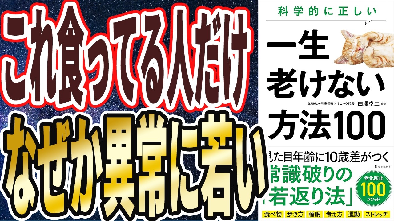 【常識破りの若返り法】「これ食ってる人だけ、なぜか異常に若い！寝てる間に疲れが回復し、体力が劇的にアップする神食品　科学的に正しい一生老けない方法100」【本要約】