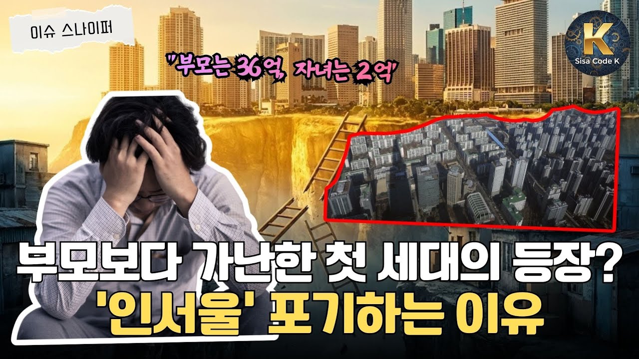 대기업 다녀도 서울 살면 '거지' 된다? 