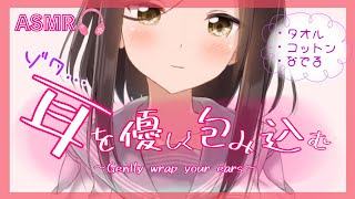 【囁き-ASMR】タオルやコットンでさわさわ‥優しく耳を包み込みます