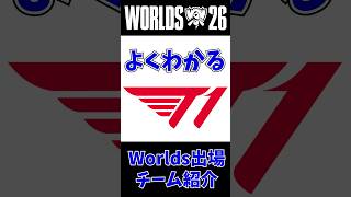 【T1】よくわかるWorlds出場チーム紹介 第3回 #leagueoflegends #worlds2026 #lol