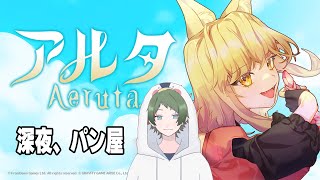 【Aeruta】深夜、パン屋