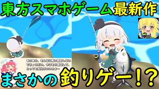 【待望】東方スマホゲーム最新作！まさかの釣りに特化した東方の癒し系ゲームがチルすぎる！【東方二次創作ゲーム】【ゆっくり実況】