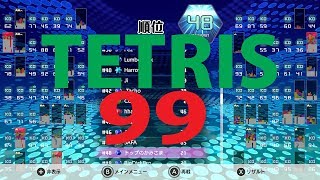 TETRIS99ガチ勢が行く　地獄絵図でエンジョイ勢で神ゲーでパズル