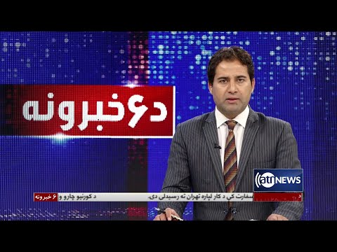 Ariana News 6pm News: 25 April 2022 | آریانا نیوز: خبرهای پشتو ۵ ثور ۱۴۰۱