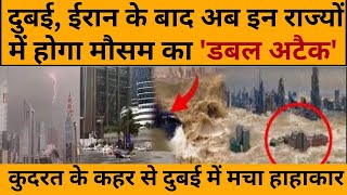 Dubai के बाद अब Delhi समेत इन इलाकों में होगी भारी बारिश, IMD ने दी चेतावनी