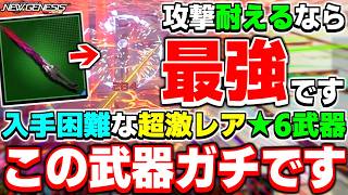 これ知ってた？古の★6武器「コルディーク」は高難度クエストで大活躍します！【高難度】【PSO2NGS】【NGS】