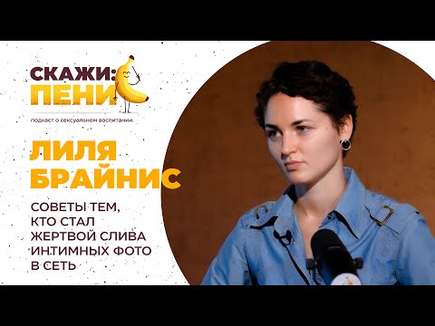 Как не стать жертвой слива интимных фото в сеть - Лиля Брайнис / Скажи:пенис