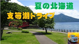 夏の北海道 支笏湖ドライブ