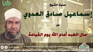 حديث الشيخ اسماعيل صادق العدوى عن حال العباد امام الله يوم القيامه