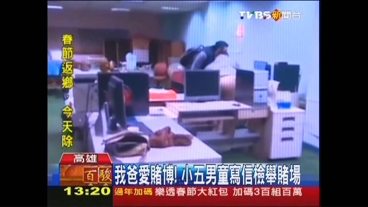 我爸愛賭博！　小五男童寫信檢舉賭場