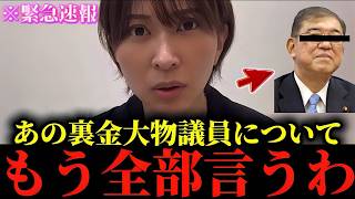 【さとうさおり】※私も正直腰を抜かしました...※大物裏金議員の"とんでもない話"をもう全部暴露するわ...