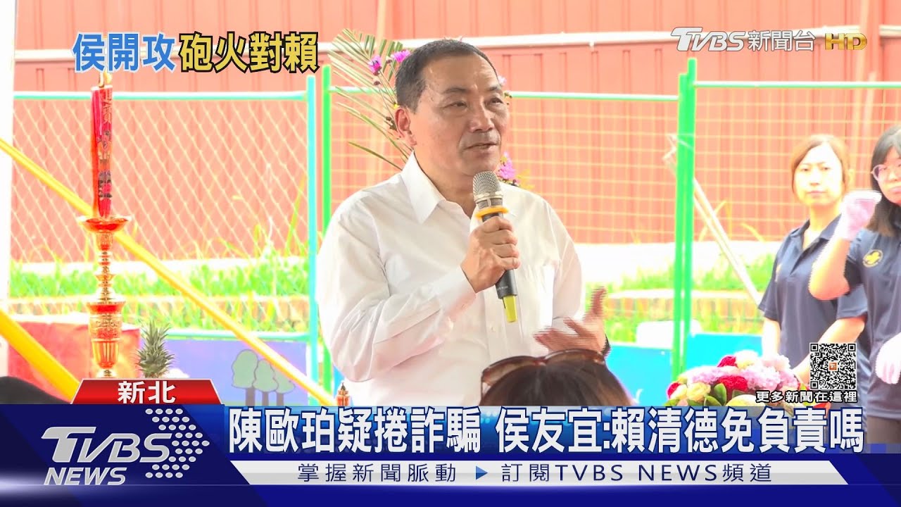 陳歐珀疑捲詐騙 侯友宜:賴清德免負責嗎