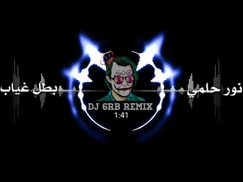نور حلمي فدوه لا تروح ريمكس لعـيـون سراوي