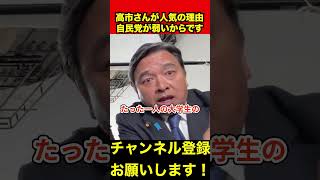 【榛葉賀津也】高市総理が人気な理由は自民党が弱いからです　#榛葉幹事長 #高市早苗 #shorts