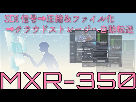 MXFエンコーダー MXR-350