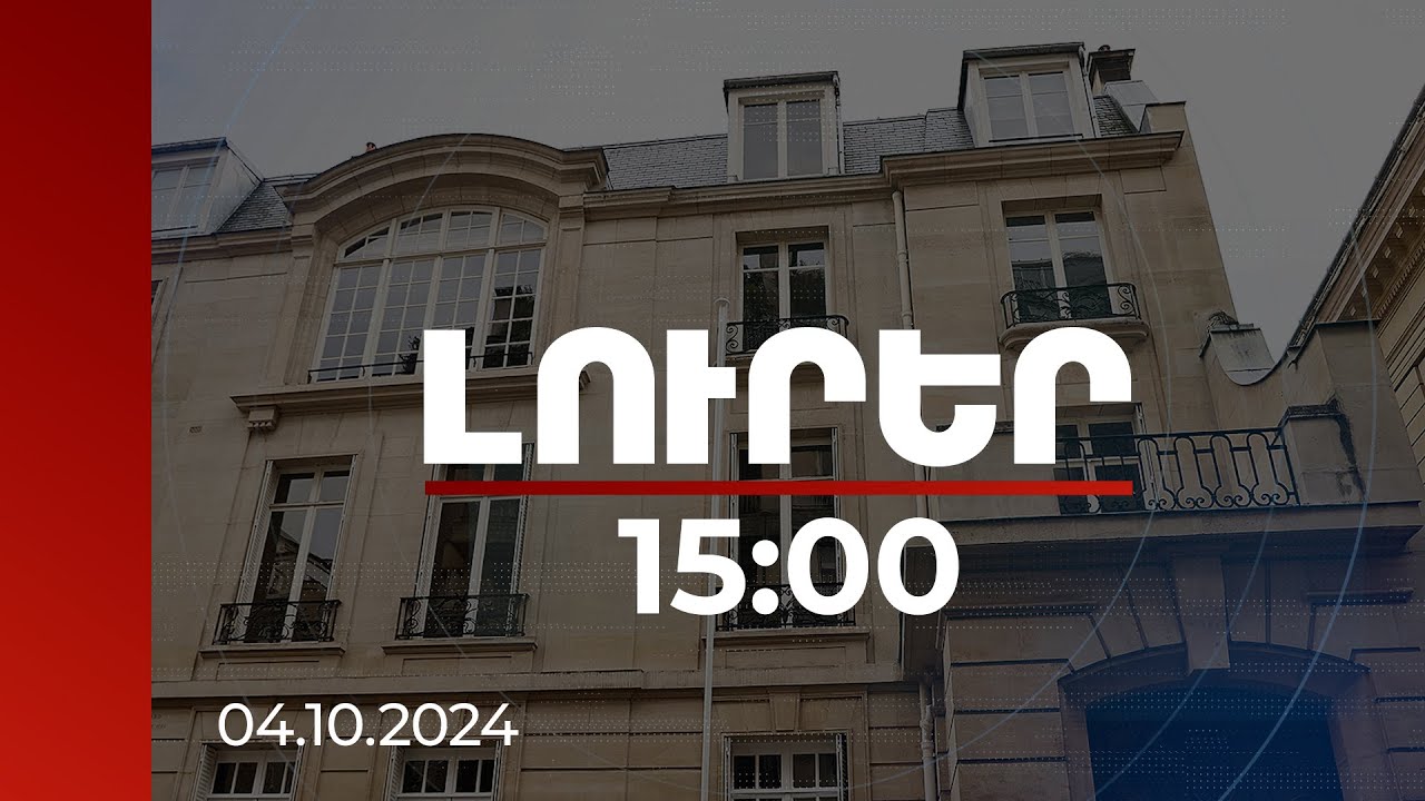 Լուրեր 15:00 | Ֆրասիայում ՀՀ դեսպանության համար ձեռք բերված նոր շենքը պատմական է | 04.10.2024